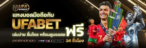 แทงบอลufawinner
