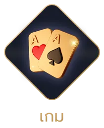 เกม